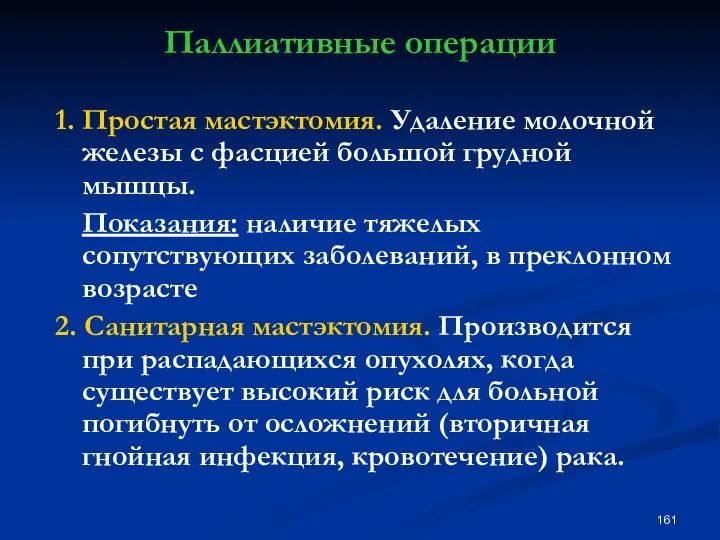 Паллиативные операции 1. Простая мастэктомия. Удаление молочной железы с фасцией большой