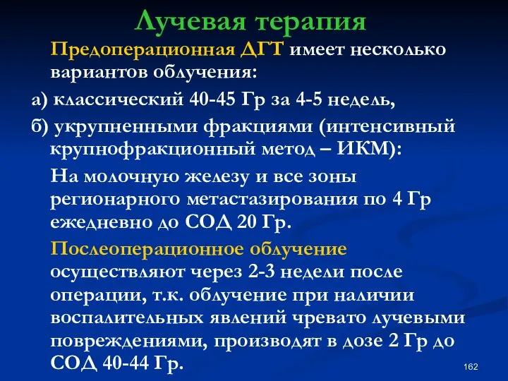 Лучевая терапия Предоперационная ДГТ имеет несколько вариантов облучения: а) классический 40-45