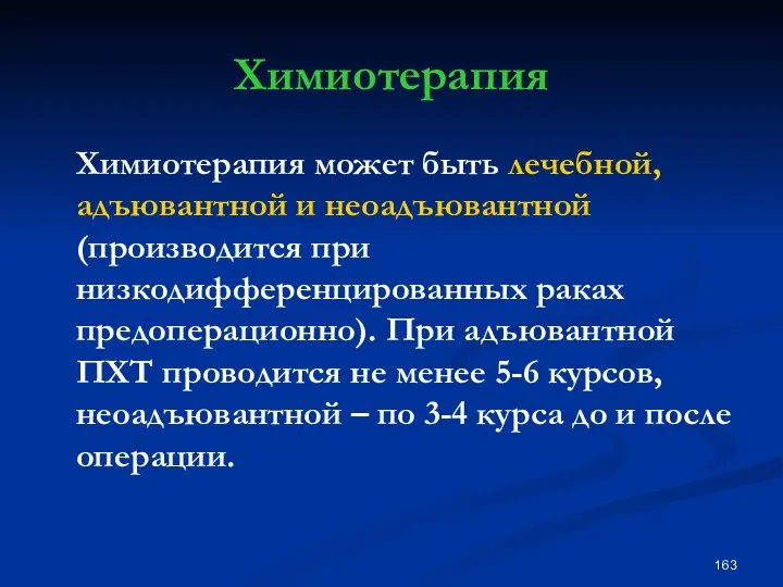 Химиотерапия Химиотерапия может быть лечебной, адъювантной и неоадъювантной (производится при низкодифференцированных