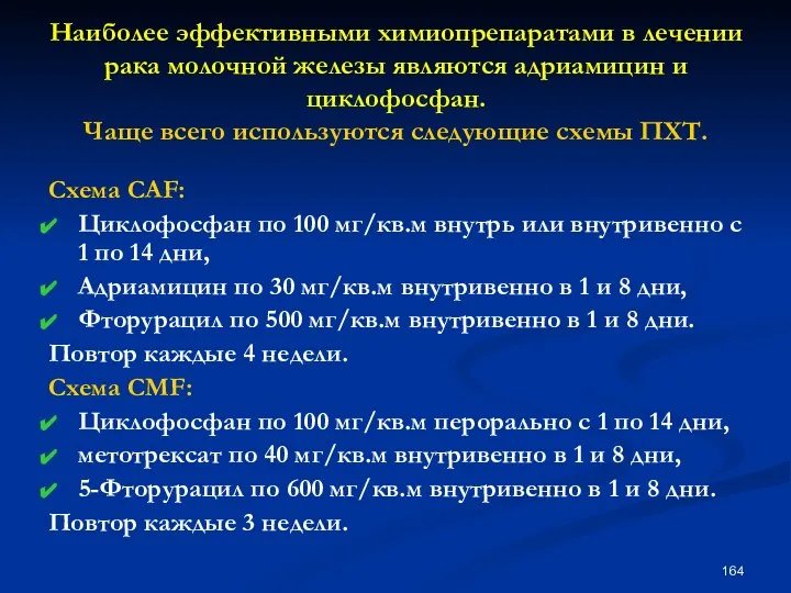 Наиболее эффективными химиопрепаратами в лечении рака молочной железы являются адриамицин и