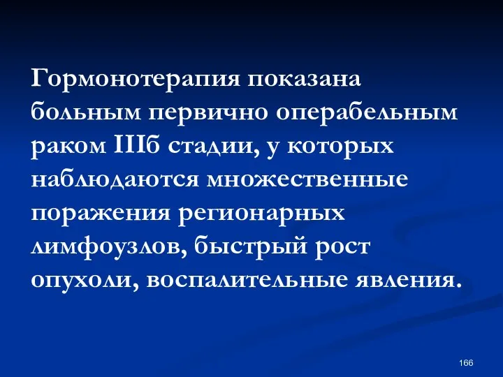 Гормонотерапия показана больным первично операбельным раком IIIб стадии, у которых наблюдаются