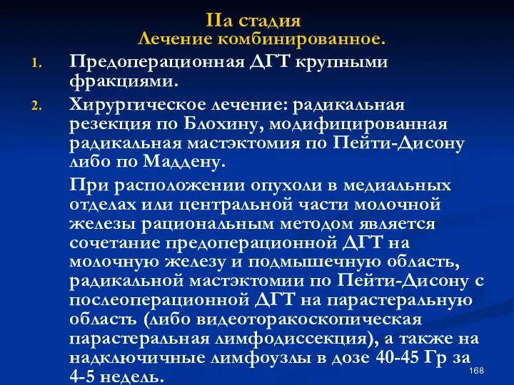 IIа стадия Лечение комбинированное. Предоперационная ДГТ крупными фракциями. Хирургическое лечение: радикальная