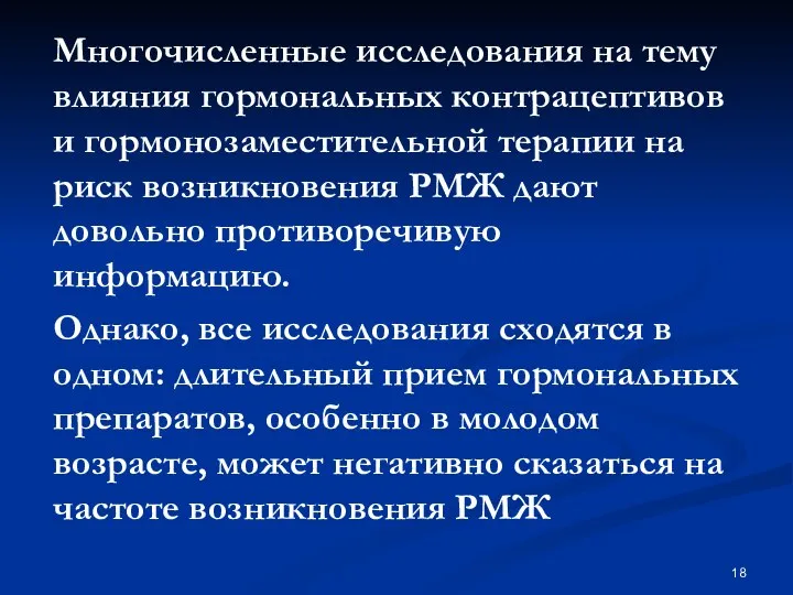 Многочисленные исследования на тему влияния гормональных контрацептивов и гормонозаместительной терапии на