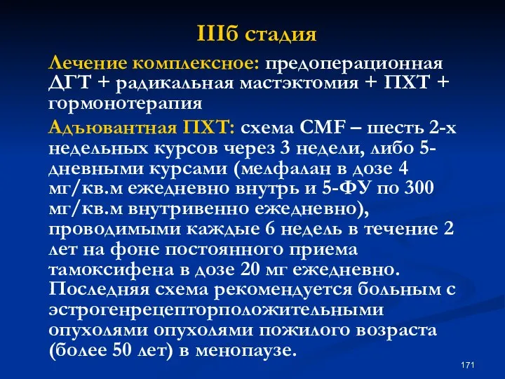 IIIб стадия Лечение комплексное: предоперационная ДГТ + радикальная мастэктомия + ПХТ