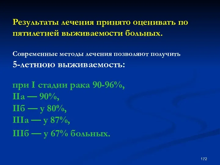 Результаты лечения принято оценивать по пятилетней выживаемости больных. Современные методы лечения