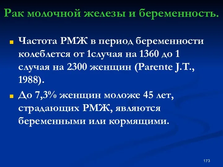 Рак молочной железы и беременность. Частота РМЖ в период беременности колеблется