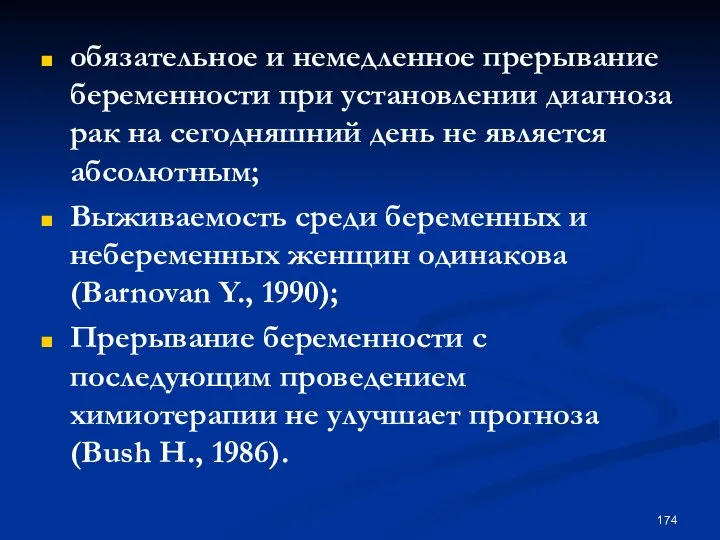 обязательное и немедленное прерывание беременности при установлении диагноза рак на сегодняшний