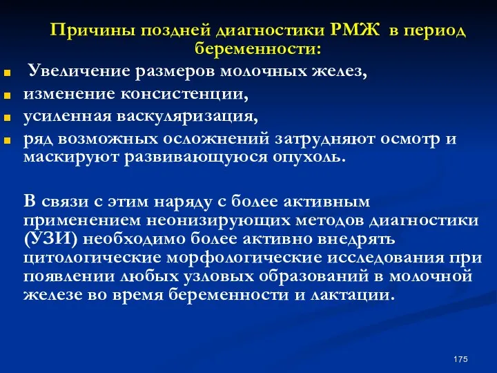 Причины поздней диагностики РМЖ в период беременности: Увеличение размеров молочных желез,