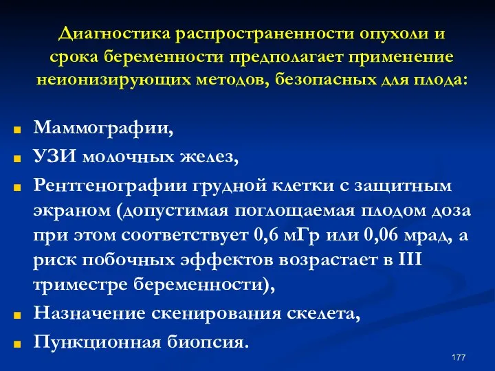 Диагностика распространенности опухоли и срока беременности предполагает применение неионизирующих методов, безопасных