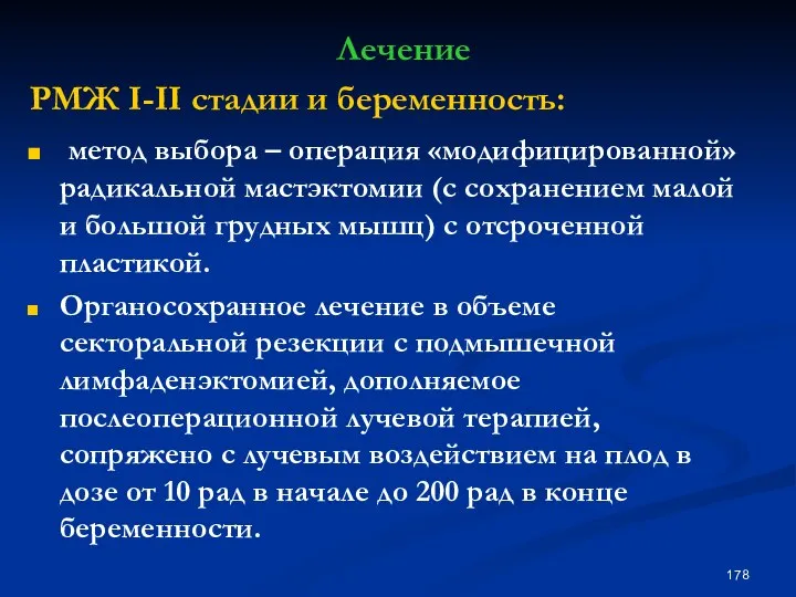 Лечение РМЖ I-II стадии и беременность: метод выбора – операция «модифицированной»