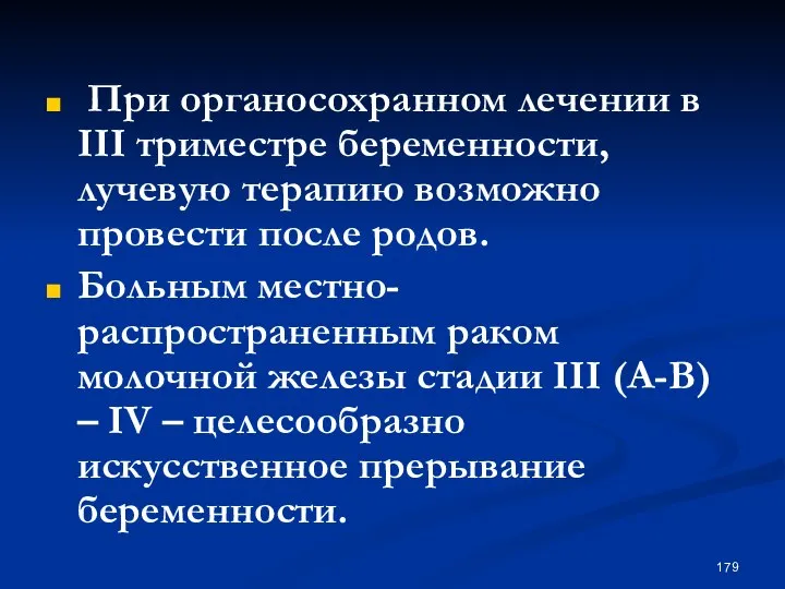 При органосохранном лечении в III триместре беременности, лучевую терапию возможно провести