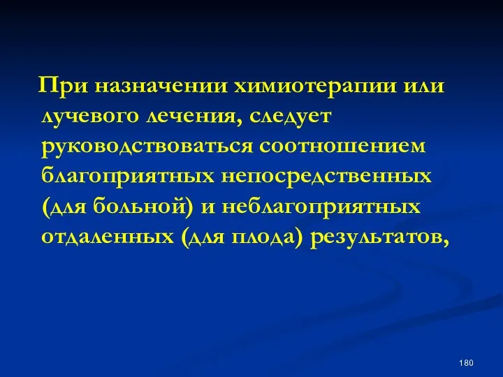 При назначении химиотерапии или лучевого лечения, следует руководствоваться соотношением благоприятных непосредственных