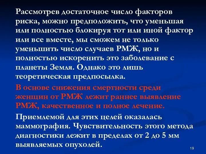 Рассмотрев достаточное число факторов риска, можно предположить, что уменьшая или полностью