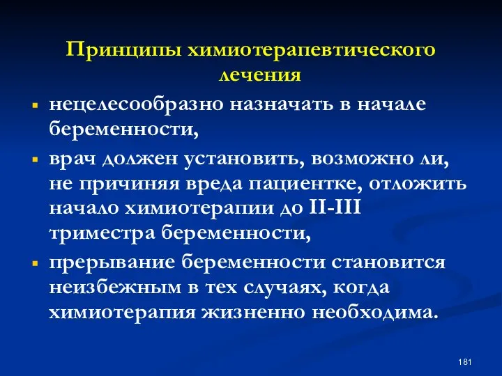 Принципы химиотерапевтического лечения нецелесообразно назначать в начале беременности, врач должен установить,