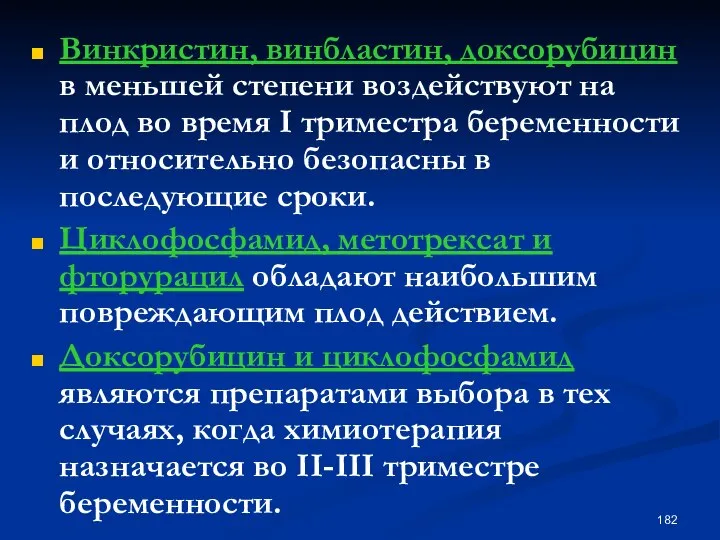 Винкристин, винбластин, доксорубицин в меньшей степени воздействуют на плод во время