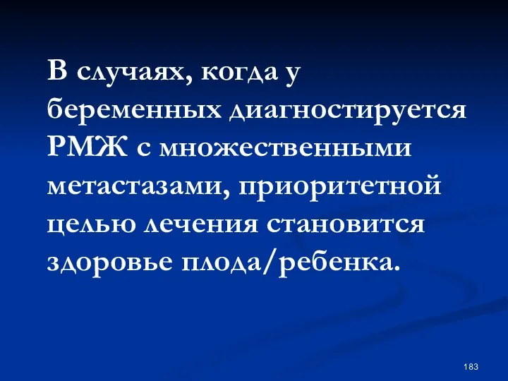 В случаях, когда у беременных диагностируется РМЖ с множественными метастазами, приоритетной целью лечения становится здоровье плода/ребенка.