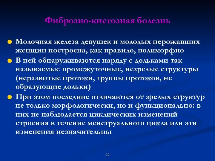 Фиброзно-кистозная болезнь Молочная железа девушек и молодых нерожавших женщин построена, как