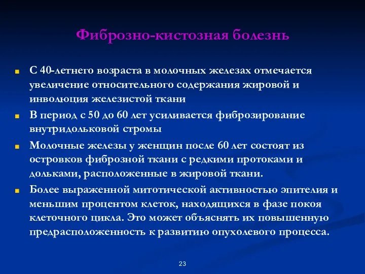 Фиброзно-кистозная болезнь С 40-летнего возраста в молочных железах отмечается увеличение относительного