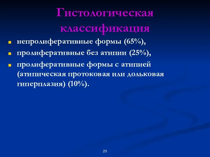 Гистологическая классификация непролиферативные формы (65%), пролиферативные без атипии (25%), пролиферативные формы