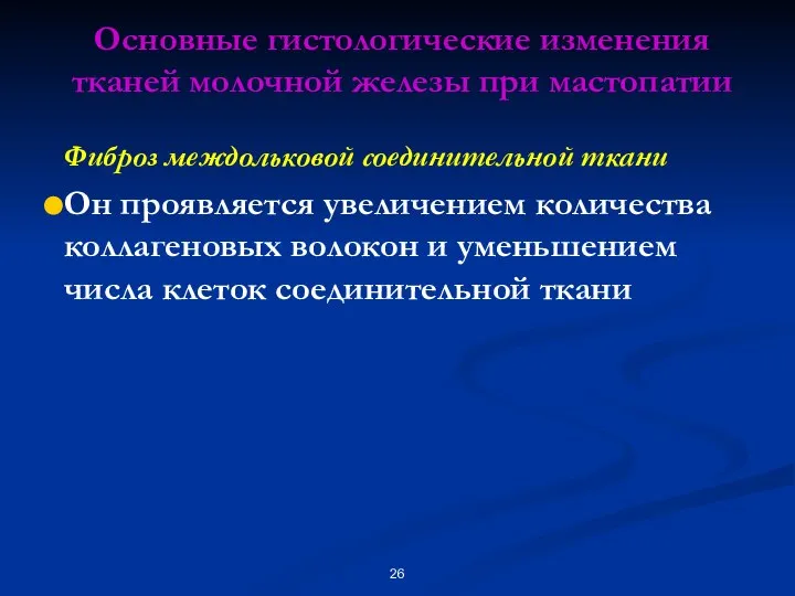 Основные гистологические изменения тканей молочной железы при мастопатии Фиброз междольковой соединительной