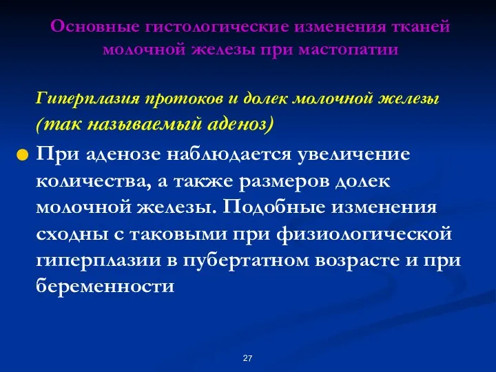 Гиперплазия протоков и долек молочной железы (так называемый аденоз) При аденозе