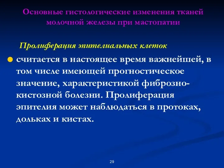 Пролиферация эпителиальных клеток считается в настоящее время важнейшей, в том числе