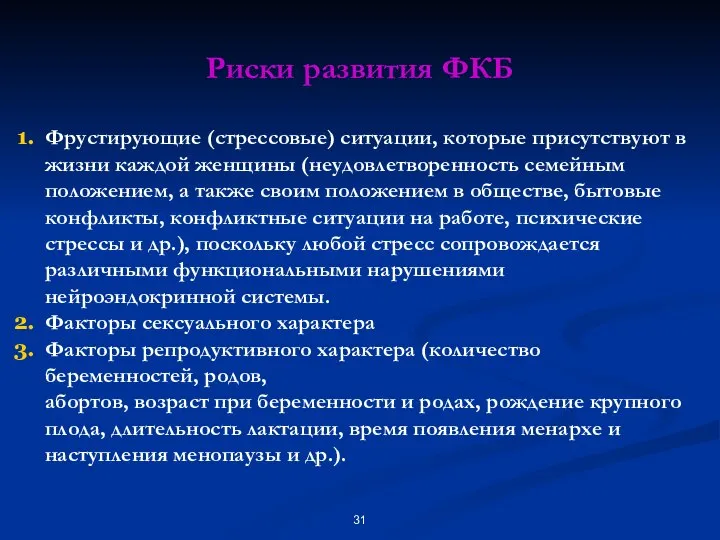 Риски развития ФКБ Фрустирующие (стрессовые) ситуации, которые присутствуют в жизни каждой