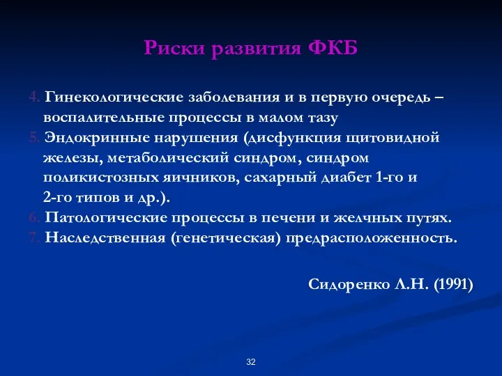 Риски развития ФКБ 4. Гинекологические заболевания и в первую очередь –