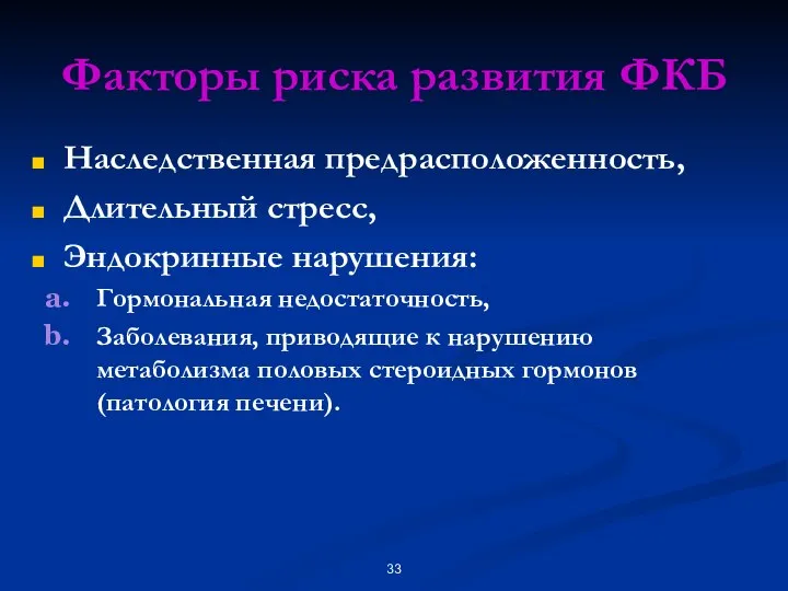 Факторы риска развития ФКБ Наследственная предрасположенность, Длительный стресс, Эндокринные нарушения: Гормональная