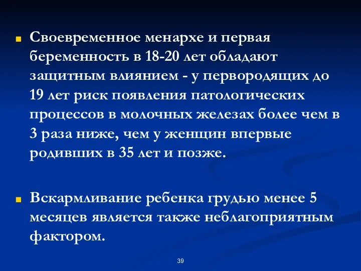 Своевременное менархе и первая беременность в 18-20 лет обладают защитным влиянием