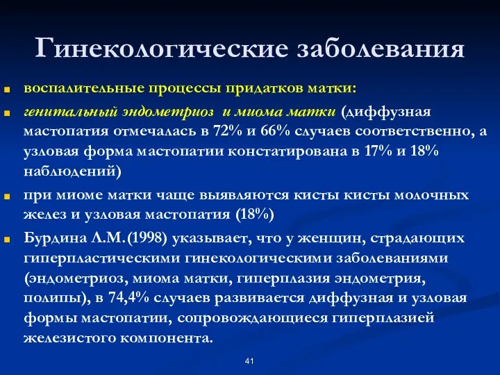 Гинекологические заболевания воспалительные процессы придатков матки: генитальный эндометриоз и миома матки