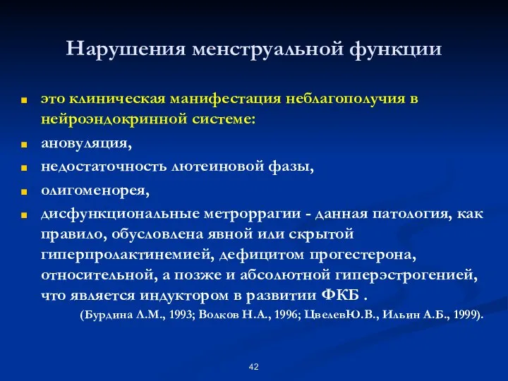 Нарушения менструальной функции это клиническая манифестация неблагополучия в нейроэндокринной системе: ановуляция,