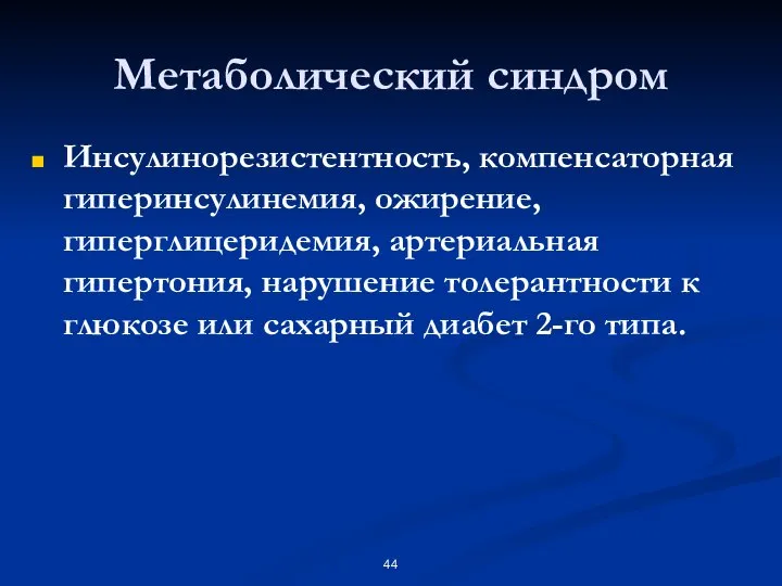 Метаболический синдром Инсулинорезистентность, компенсаторная гиперинсулинемия, ожирение, гиперглицеридемия, артериальная гипертония, нарушение толерантности