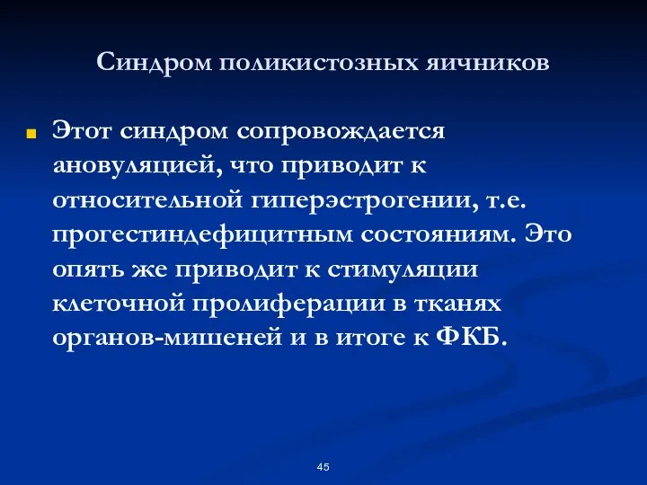 Синдром поликистозных яичников Этот синдром сопровождается ановуляцией, что приводит к относительной