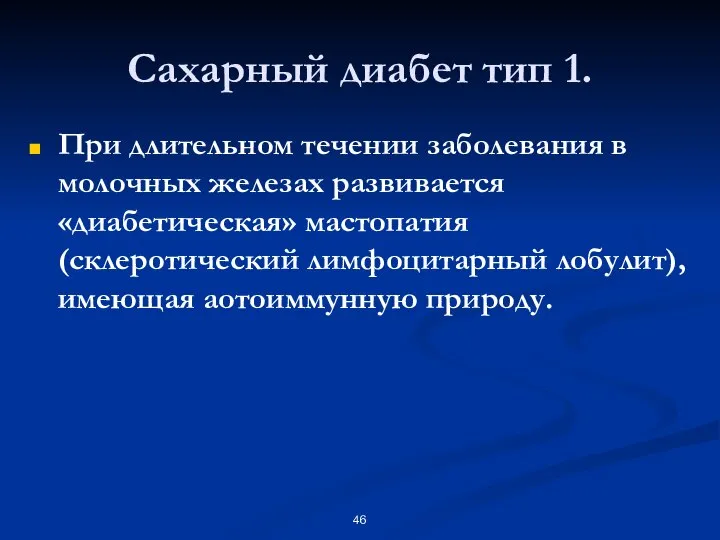 Сахарный диабет тип 1. При длительном течении заболевания в молочных железах