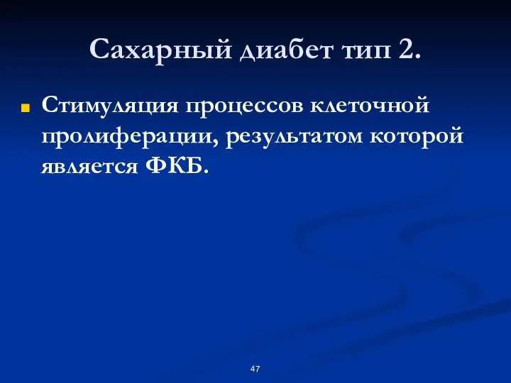 Сахарный диабет тип 2. Стимуляция процессов клеточной пролиферации, результатом которой является ФКБ.