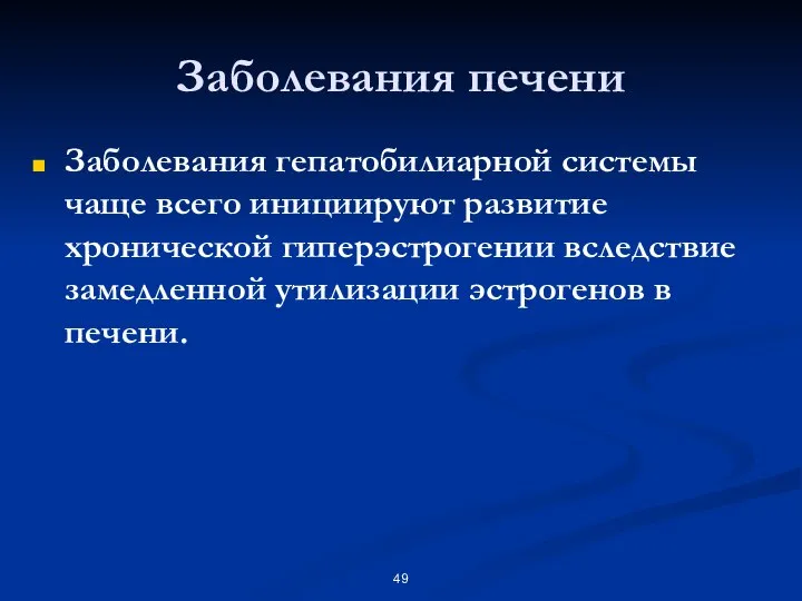 Заболевания печени Заболевания гепатобилиарной системы чаще всего инициируют развитие хронической гиперэстрогении