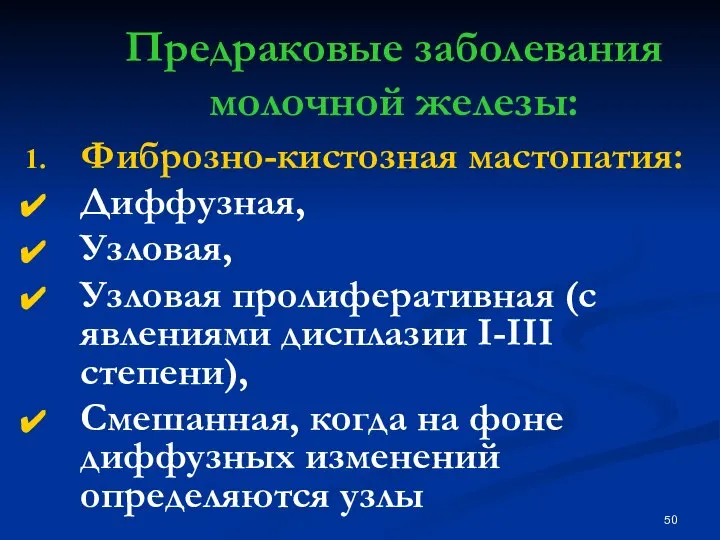 Предраковые заболевания молочной железы: Фиброзно-кистозная мастопатия: Диффузная, Узловая, Узловая пролиферативная (с