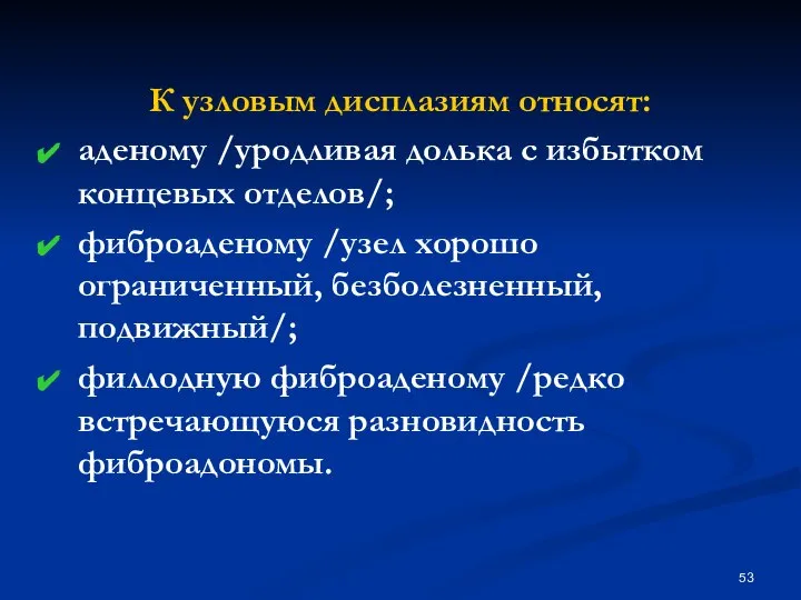 К узловым дисплазиям относят: аденому /уродливая долька с избытком концевых отделов/;