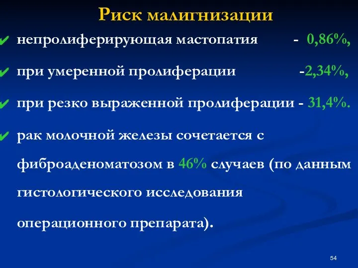 Риск малигнизации непролиферирующая мастопатия - 0,86%, при умеренной пролиферации -2,34%, при