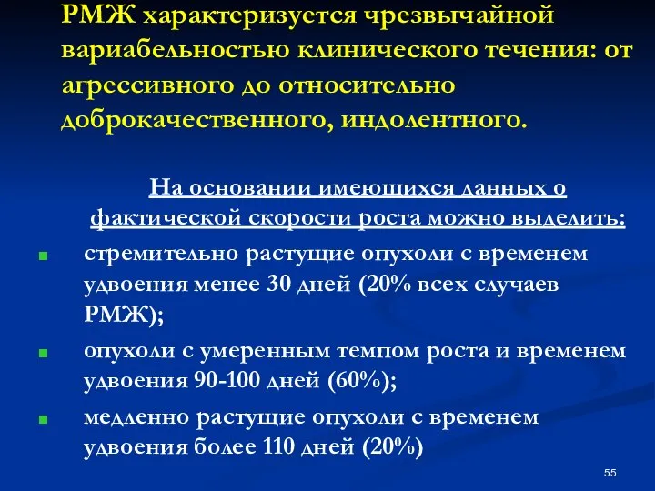 РМЖ характеризуется чрезвычайной вариабельностью клинического течения: от агрессивного до относительно доброкачественного,