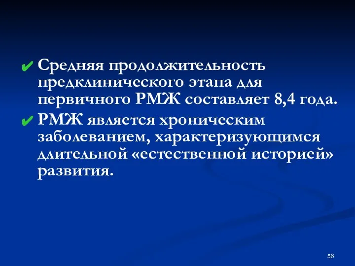 Средняя продолжительность предклинического этапа для первичного РМЖ составляет 8,4 года. РМЖ