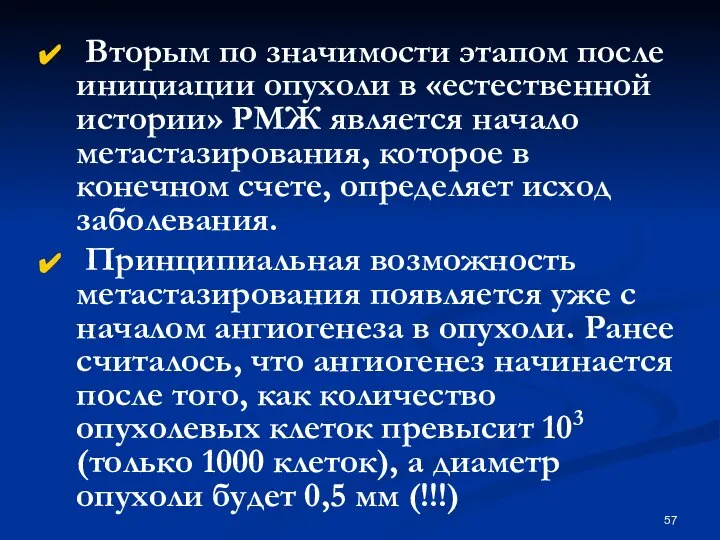 Вторым по значимости этапом после инициации опухоли в «естественной истории» РМЖ