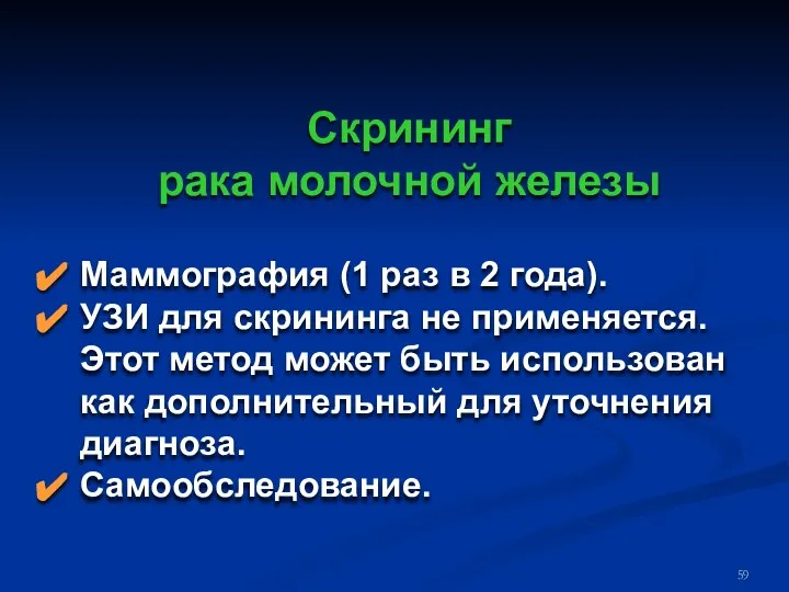 Скрининг рака молочной железы Маммография (1 раз в 2 года). УЗИ