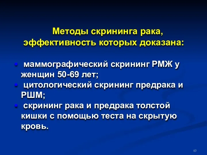 Методы скрининга рака, эффективность которых доказана: маммографический скрининг РМЖ у женщин