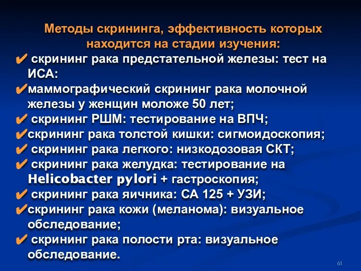 Методы скрининга, эффективность которых находится на стадии изучения: скрининг рака предстательной