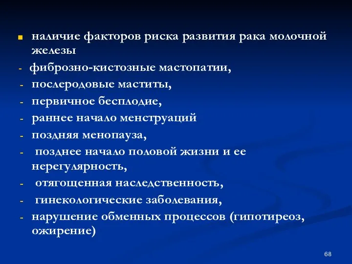 наличие факторов риска развития рака молочной железы - фиброзно-кистозные мастопатии, послеродовые