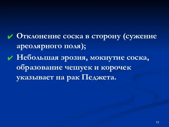 Отклонение соска в сторону (сужение ареолярного поля); Небольшая эрозия, мокнутие соска,