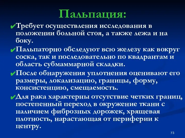 Пальпация: Требует осуществления исследования в положении больной стоя, а также лежа