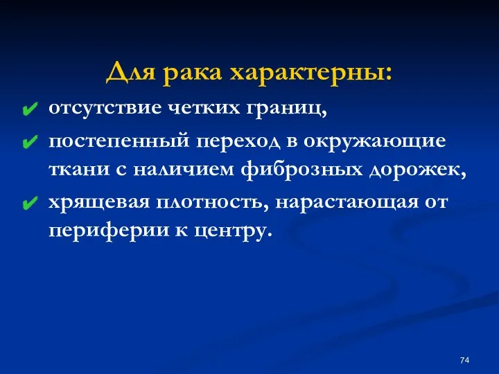 Для рака характерны: отсутствие четких границ, постепенный переход в окружающие ткани